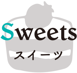 Sweets スイーツ