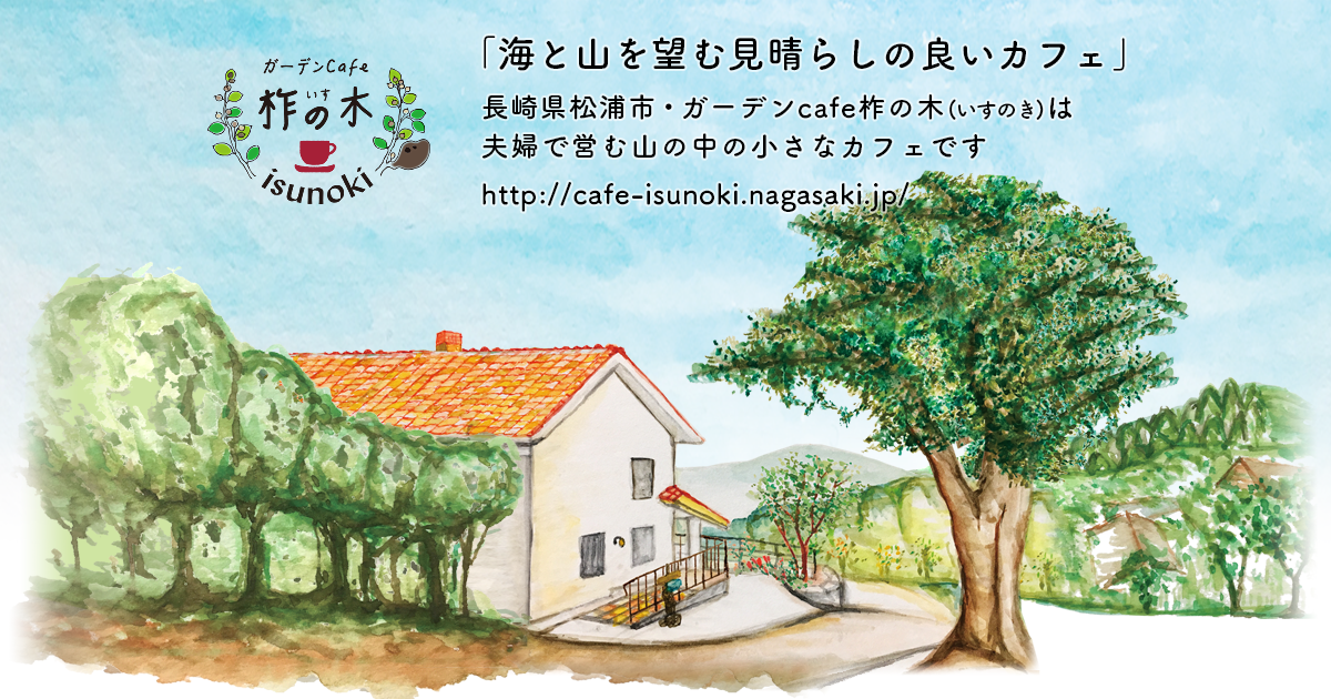 ガーデンCafe 柞の木